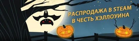 Хэллоуинские скидки стим