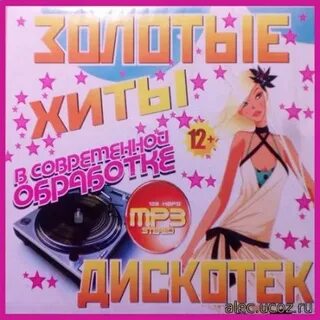 Песни дискотек в современной обработке