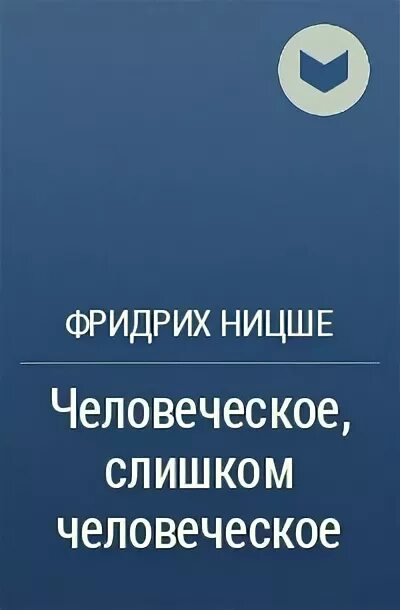 Ницше человеческое слишком человеческое книга. Ницше книги. Ницше человеческое слишком человеческое. Ницше человеческое слишком человеческое. Человек слишком человеческое.