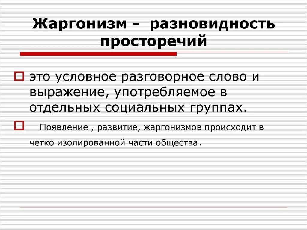 Общение жаргоном. Просторечие примеры. Виды просторечий. Диалект жаргон просторечие. Виды речи просторечье.