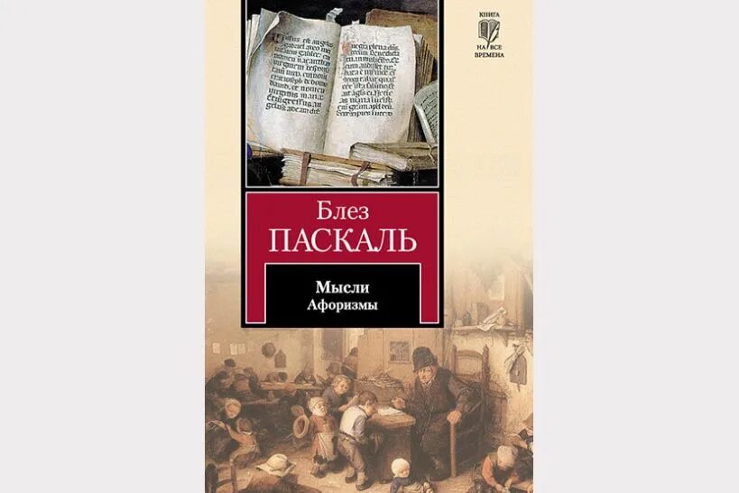 Паскаль книга мысли. Блез Паскаль книги. Мысли. Афоризмы книга Паскаль. Блез Паскаль "мысли". Паскаль мысли книга.