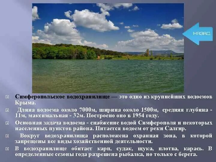 Водохранилища особенности. Водоемы Крыма. Сообщение о водоеме Крыма. Водохранилища Крыма. Искусственные водоемы Крыма.