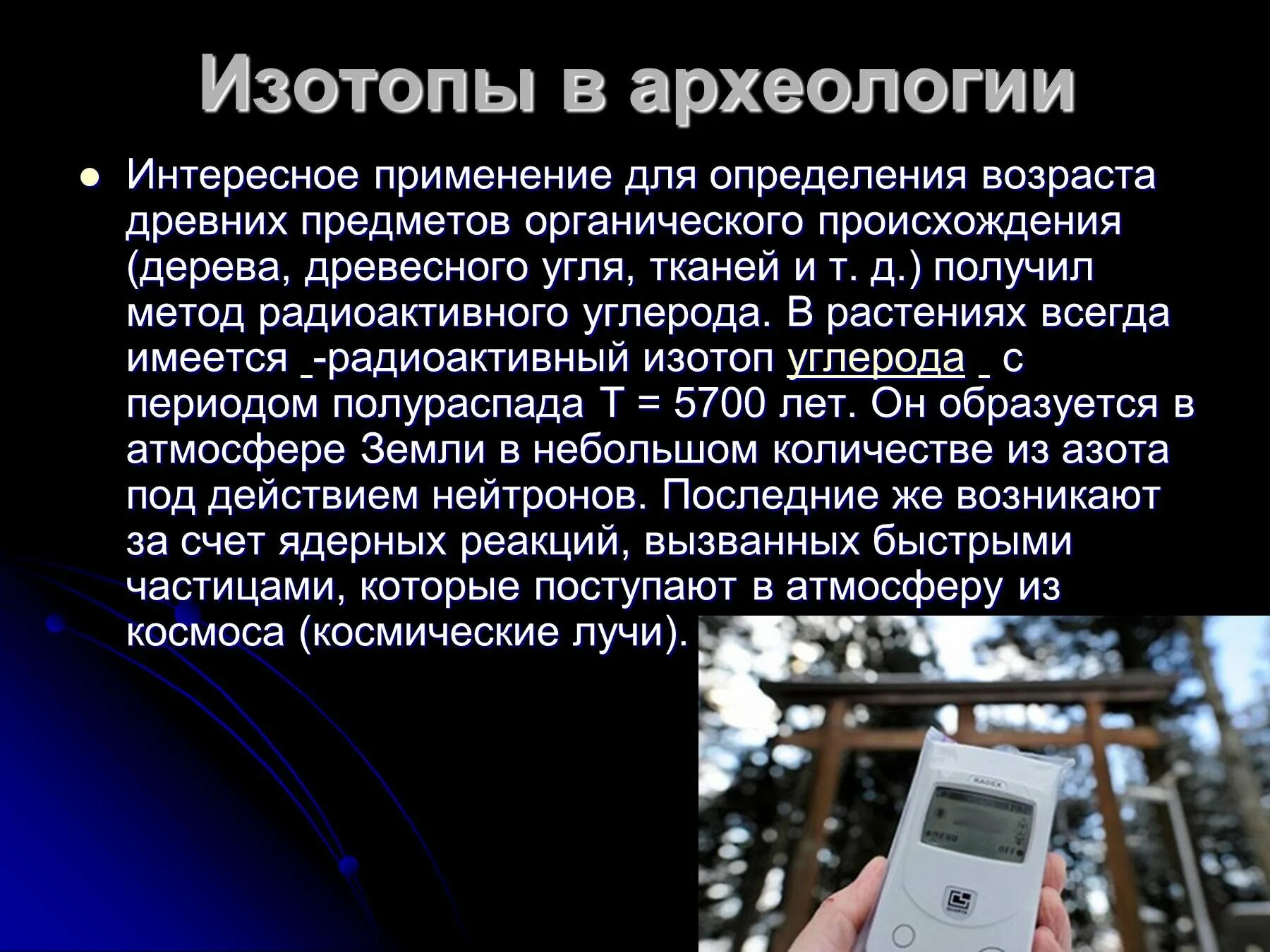 Применение изотопов в археологии. Применение изотопов. Презентации на тему изотопы в археологии. Использование радиоизотопов.