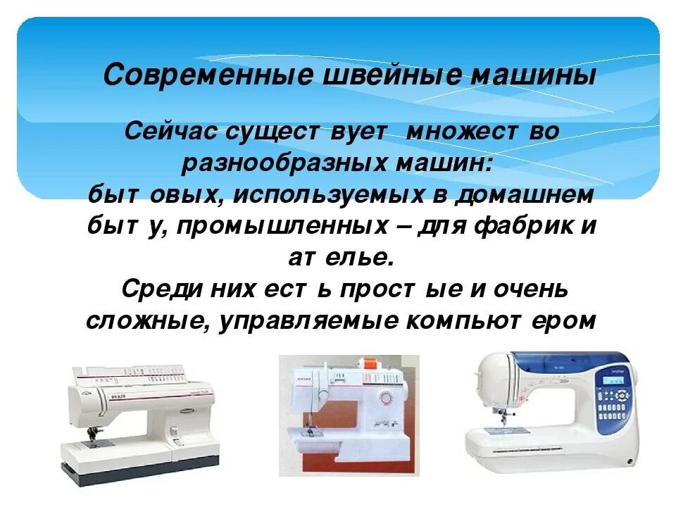 Швейная машинка презентация. Швейная машина презентация. Виды швейных машин. Сообщение о швейной машине. Современные Швейные машинки сообщение.