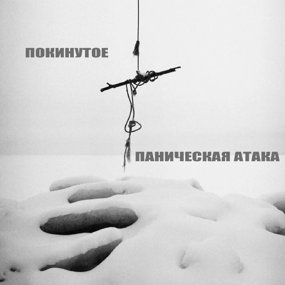 Паническая атака слушать музыку. Паническая атака слушать музыку. Любительские снимки панических атак. Паническая атака попытка к бегству. Паническая атака группа.