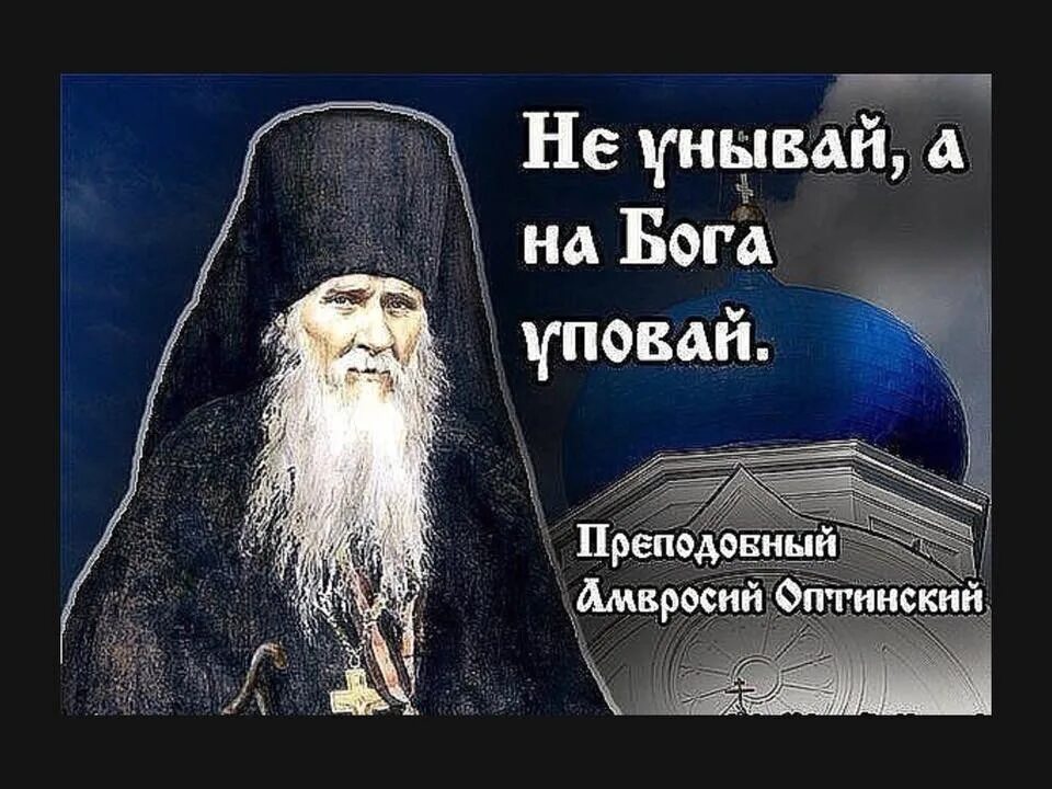 Упование на Бога. Упование на Бога святые отцы. Старцы о уповании на Бога. Упование на Бога Православие. Пой душа не унывай