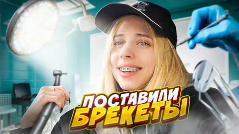 Настя кош и улыбка титана