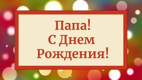 Музыка поздравления с днем рождения папе