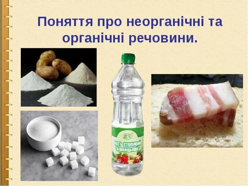 Органічні речовини. Речовина-це. Поява на грунті отруйних речовин речовин,. Речовини з якими. Речовини з якими.