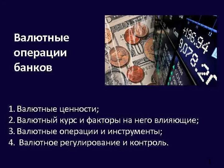 Валютные операции в 2024 году. Валютные операции. Валютные операции банка. Валютные ценности это. Классификация валютных операций банков.