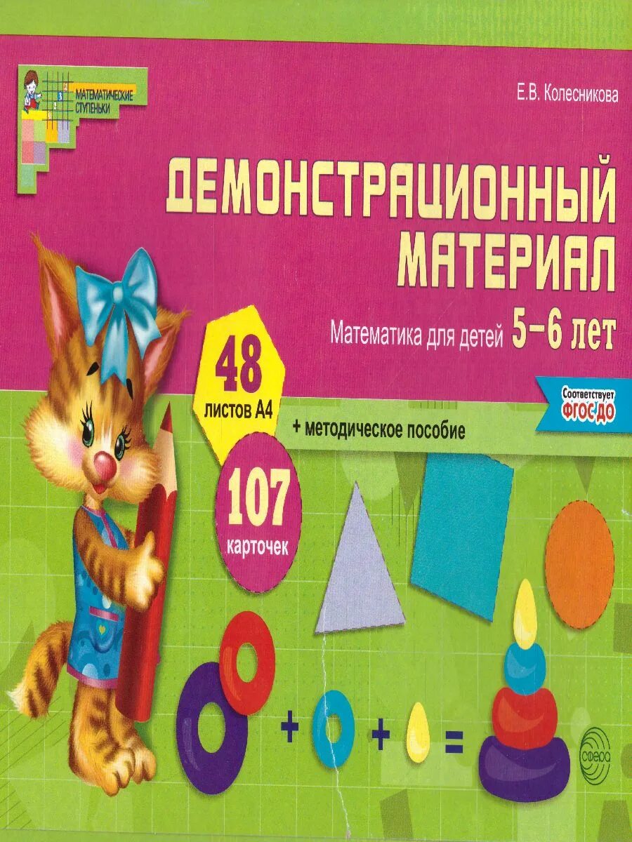 Демонстрационный материал математика для детей 4-5 лет Колесникова. Демонстрационный материал математика для детей 5-6 лет Колесникова. Колесникова математика для детей 4-5 лет раздаточный материал. Математика Колесникова 5-6 лет. Колесникова математика 5 6 лет методическое пособие