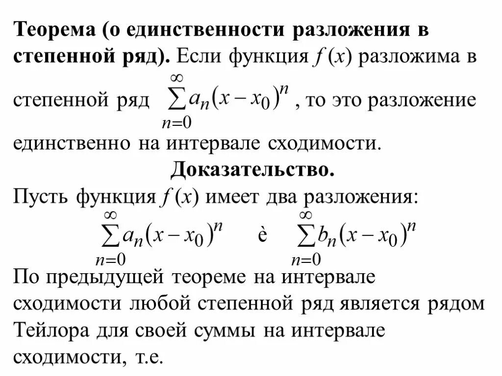 Разложить функцию f x. Разложение функций в степенные ряды. Разложение функции в ряд Тейлора. Разложение функции в степенной ряд. Ряд Тейлора. Основные разложения функций в степенные ряды.