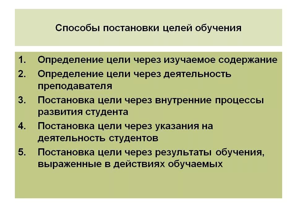 Способы постановки целей. Способы целеполагания. Способы постановки целей в педагогике. Способы формулирования цели.