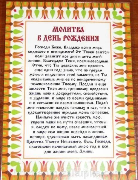 Молитвы читаемые в течение дня. Молитва в день рождения. Молитва в день рождения которая читается. Молитва на день рождения свое. Молитва на день рождения читается один раз в год.