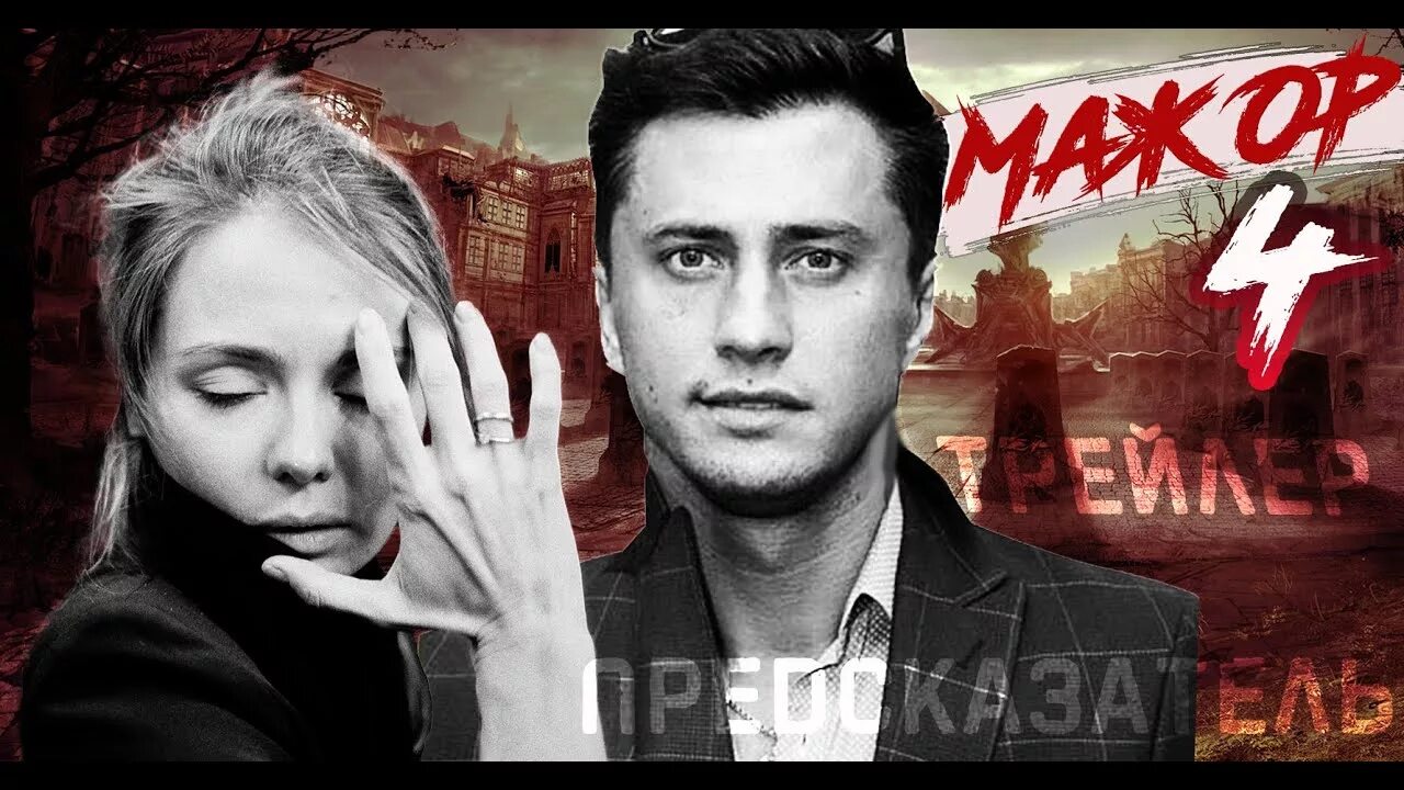 Мажор 4 2024. Мажор 4. Мажор 4 трейлер. Мажор новый.