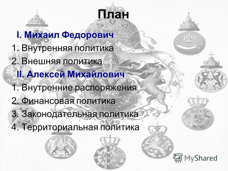 Правление михаила федоровича внутренняя и внешняя политика. Политика михаила федоровича история 7 класс. Внутренняя политика михаила федоровича 1613-1645. Политика михаила федоровича история 7 класс. Цели внешней политики михаила федоровича.