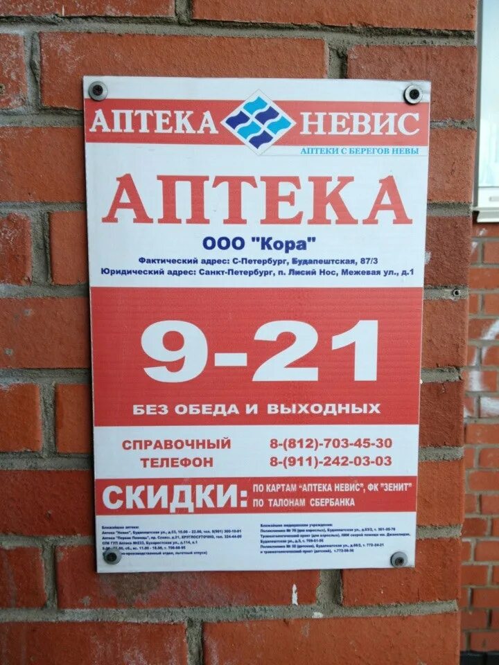 Аптека Невис Будапештская 87. Аптека вывеска. Аптека Невис в СПБ. Аптека Невис скидка. Аптека невис каталог товаров