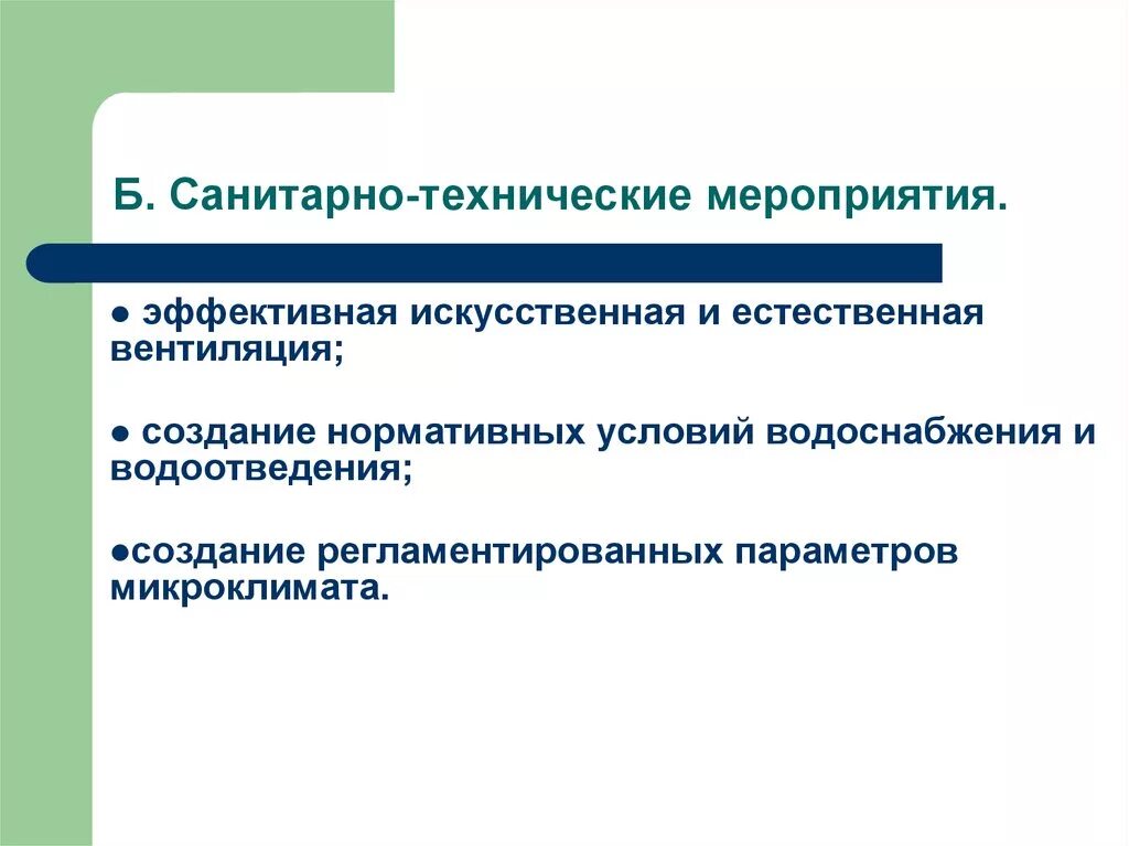 Санитарно-технические мероприятия. Санитарно технологические мероприятия. Технические мероприятия. Санитарно-технические мероприятия на производстве это. Техническая группа мероприятий