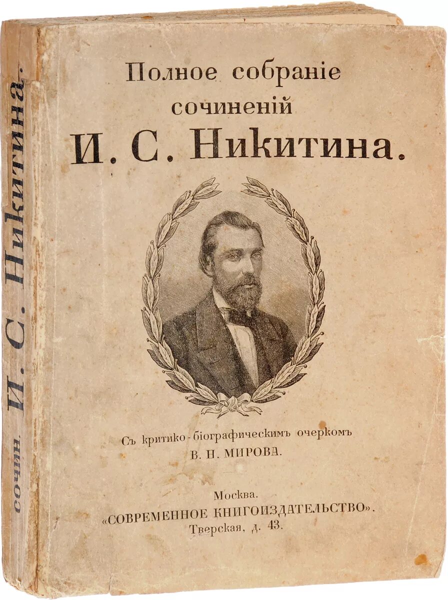 Первый сборник Ивана Никитина. Сборник стихотворений Никитина.