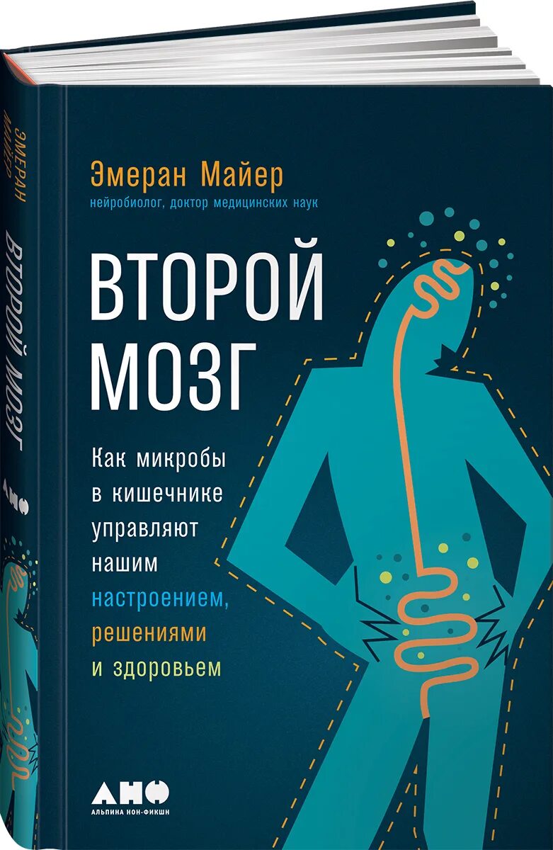 Второй мозг Эмеран Майер. Кишечник и мозг книга. Кишечник второй мозг книга. Книга мозг.