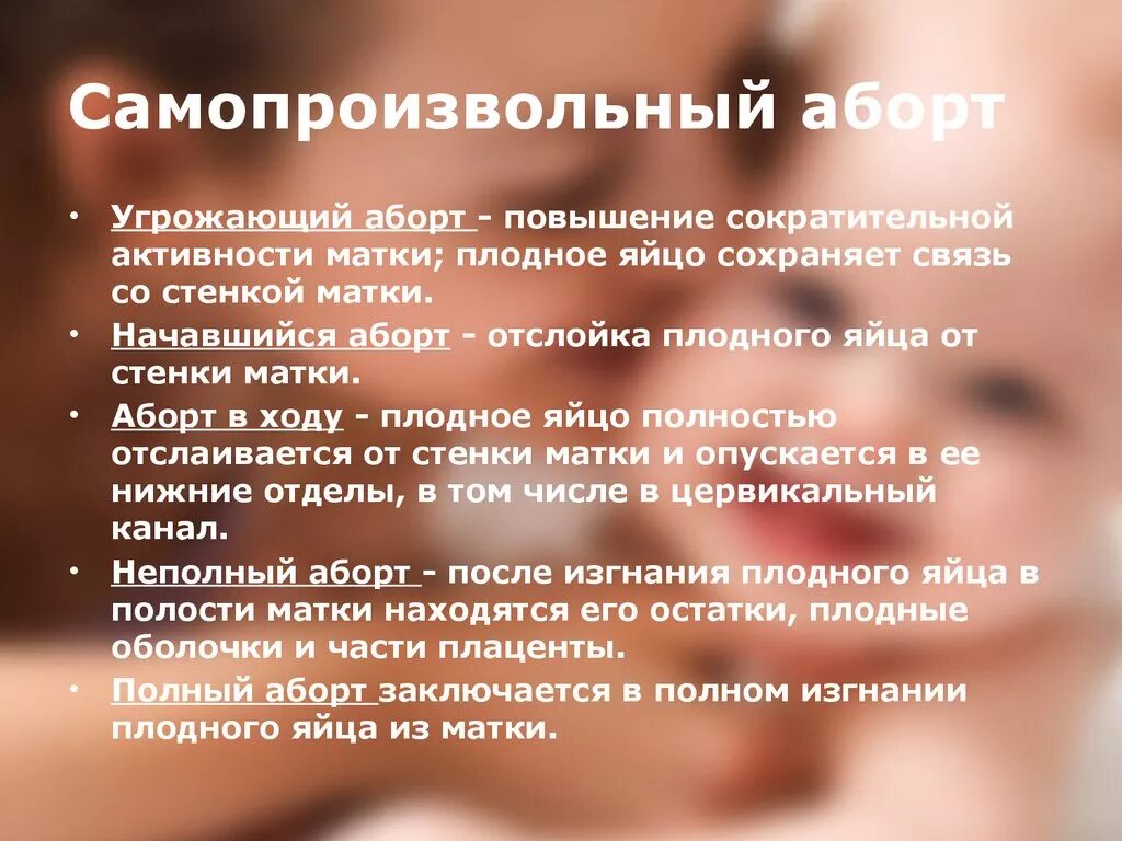 Признаки эс. Самопроизвольный аборт. Угрожающий самопроизвольный аборт. Выкидыш (самопроизвольный аборт). Поздний самопроизвольный выкидыш.