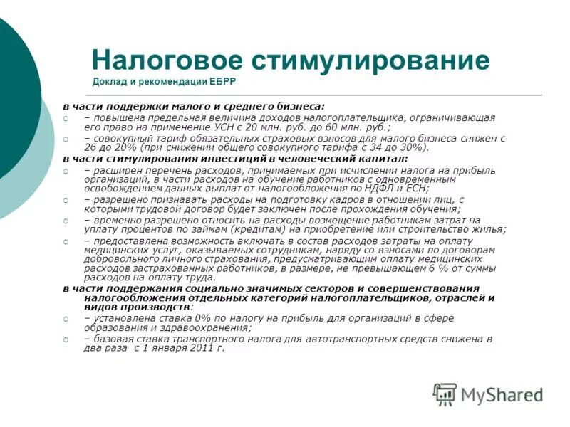 Система налогового стимулирования. Система налогового стимулирования