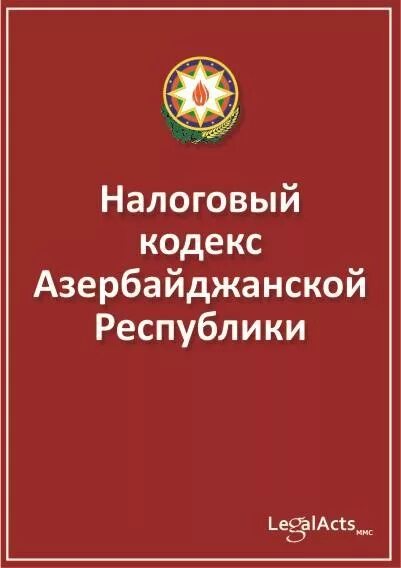 Налоговая азербайджана. Кодексы Азербайджана. Налоговый кодекс. Уголовный кодекс азербайджанской Республики. Уголовно0процессуальный кодекс азербайджанской Республики.