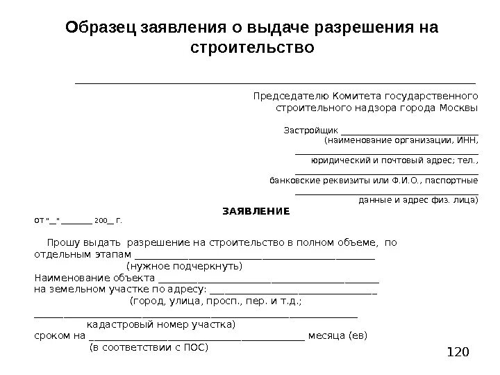 Образец заявления на разрешения строительства. Пример заполнения заявления на разрешение на строительство. Заявление о выдаче разрешения на строительство пример. Образец заявление на разрешение. Заявление о выдаче разрешения на строительство образец.