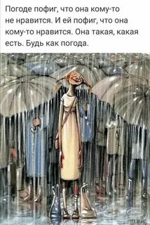 В жизни как под дождем наступает