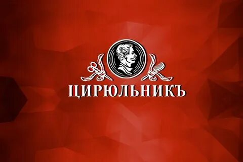 Цирюльник новосибирск запись