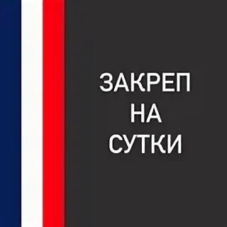 Закреп 2. Реклама в закрепе. закреп на сутки. закреп фото. закреп свободен картинка.