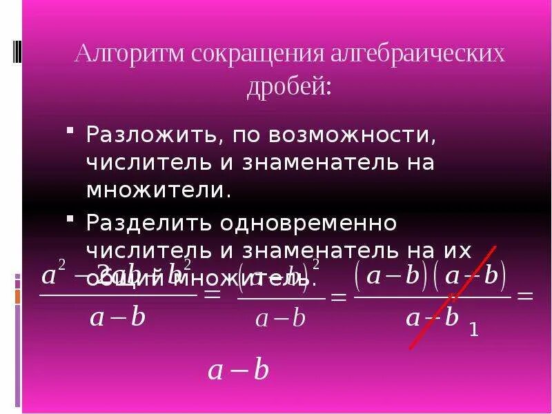 Сокращение алгебраических дробей. Сокращение алгебраических дробей примеры. Алгоритм сокращения алгебраических дробей. Сокращение алгебраических дробей правило.