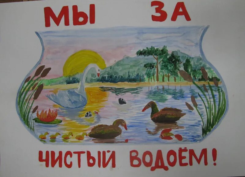 Берегите водоемы. Плакат на тему защита природы. Плакаты на экологическую тему для детей. Рисунок берегите воду. Сохраним водоемы.
