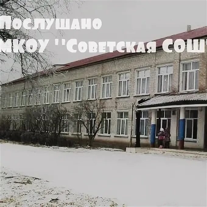 Мкоу советская сош