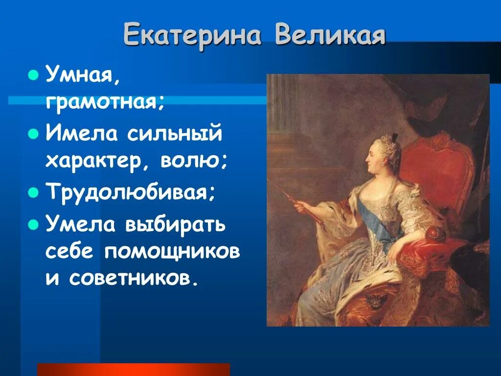 Доклад о екатерине великой. Рассказ о Екатерине Великой для 4 класса. Рассказ о Екатерине 2 Великой.