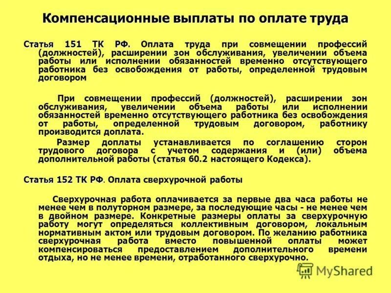 Статья 60 тк. Ст 151 трудового кодекса РФ. Статья 151 ТК РФ. Статья 60 трудового кодекса. 151 Статья трудового кодекса Российской.