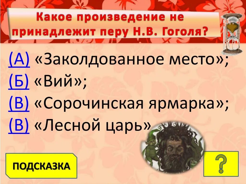 Кому принадлежит произведение. Какое произведение. Какое произвед. Выберите произведение принадлежащее уэбуру. Какое произведение не принадлежит Перу Гоголя.