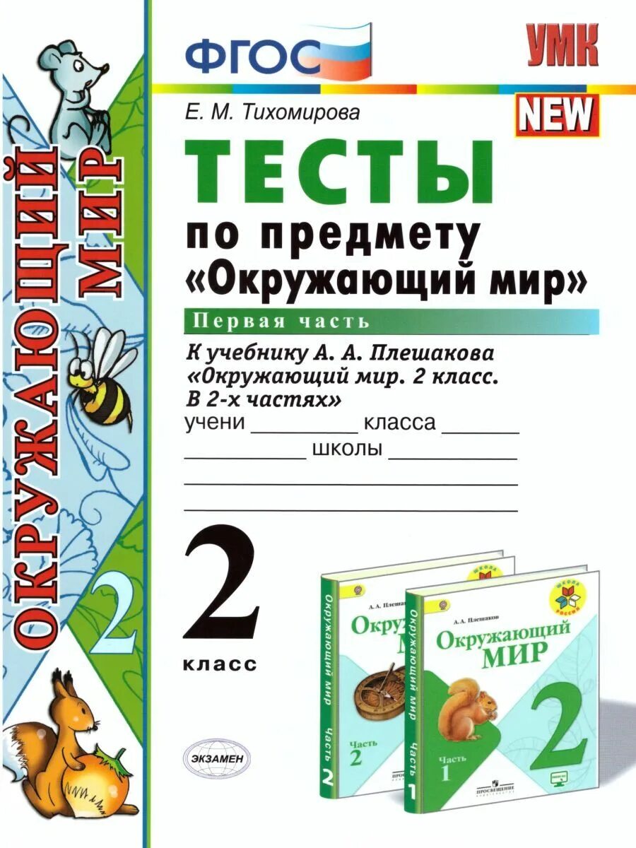 Тихомирова тесты 1 класс. Окружающий мир 2 класс тесты Тихомирова. Тесты по окружающему миру тесты Тихомирова 2 класс. Окружающий мир 2 класс тесты Тихомирова 1 часть. Окружающий мир Плешаков тесты.