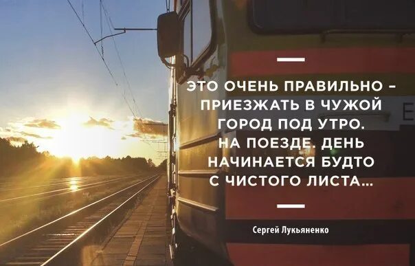 Цитаты про поездку на поезде. Цитаты про поезда. Высказывания про поезда. Цитаты про вокзал