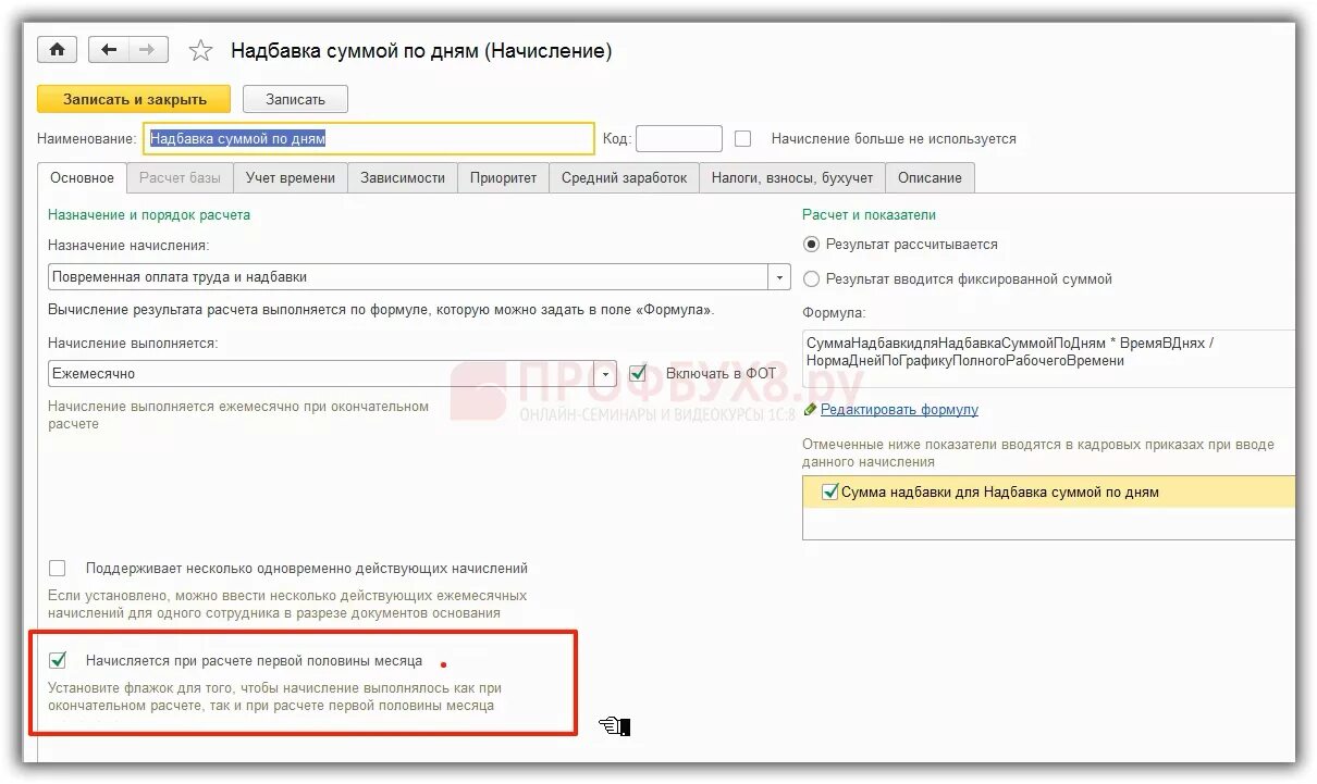Надбавки в 1с. Аванс и доплата. Доплата в 1с 8.3 ЗУП. Начисление за первую половину месяца.