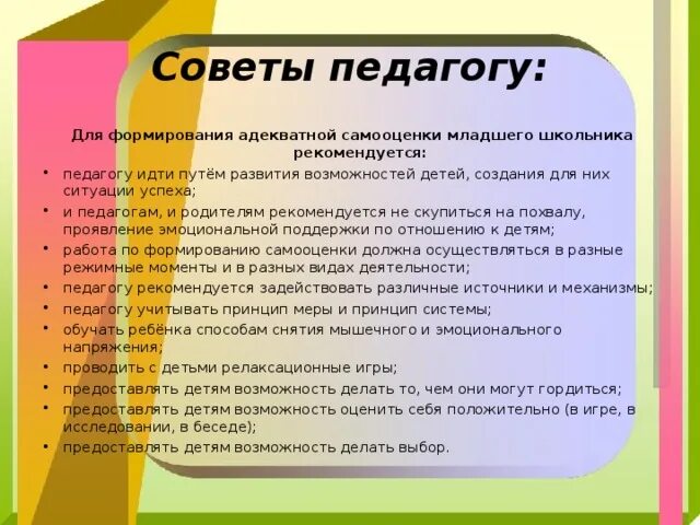 Возраст формирования самооценки. Рекомендации по формированию адекватной самооценки. советы учителя ребёнку в развитии самооценки. формирование адекватной самооценки дошкольников памятка. cjdtns hjlbntkz lz ajhvbhjdfybz fltrdfnyjq cfvjjwtyrb lntq.