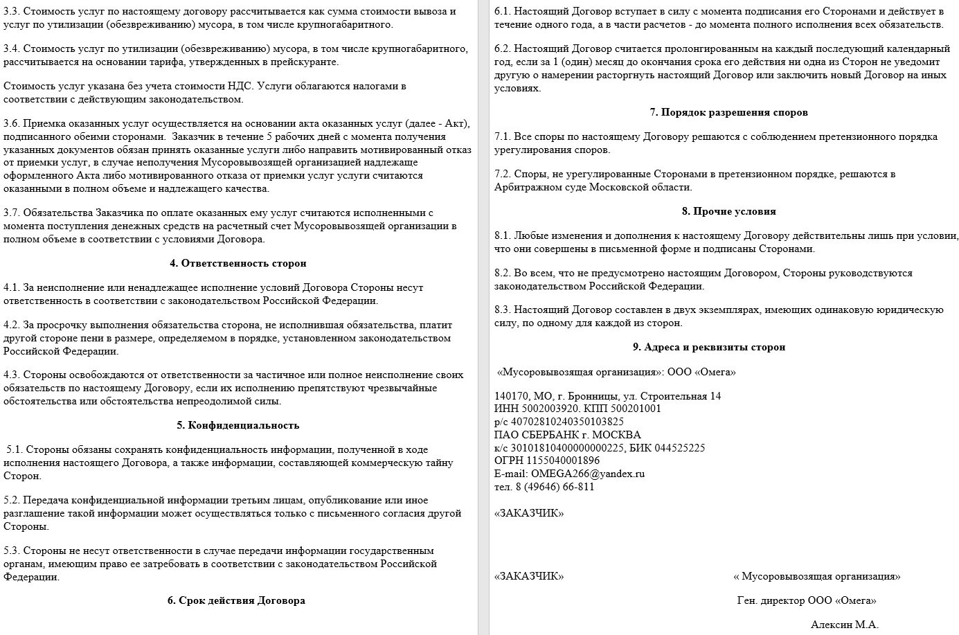 Заключить договор на вывоз тко. Образец договора на вывоз мусора с физическим лицом. Договор на вывоз бытовых отходов с юридическим лицом. Договор на вывоз мусора для ИП образец. Типовой договор на оказания вывоз мусора.