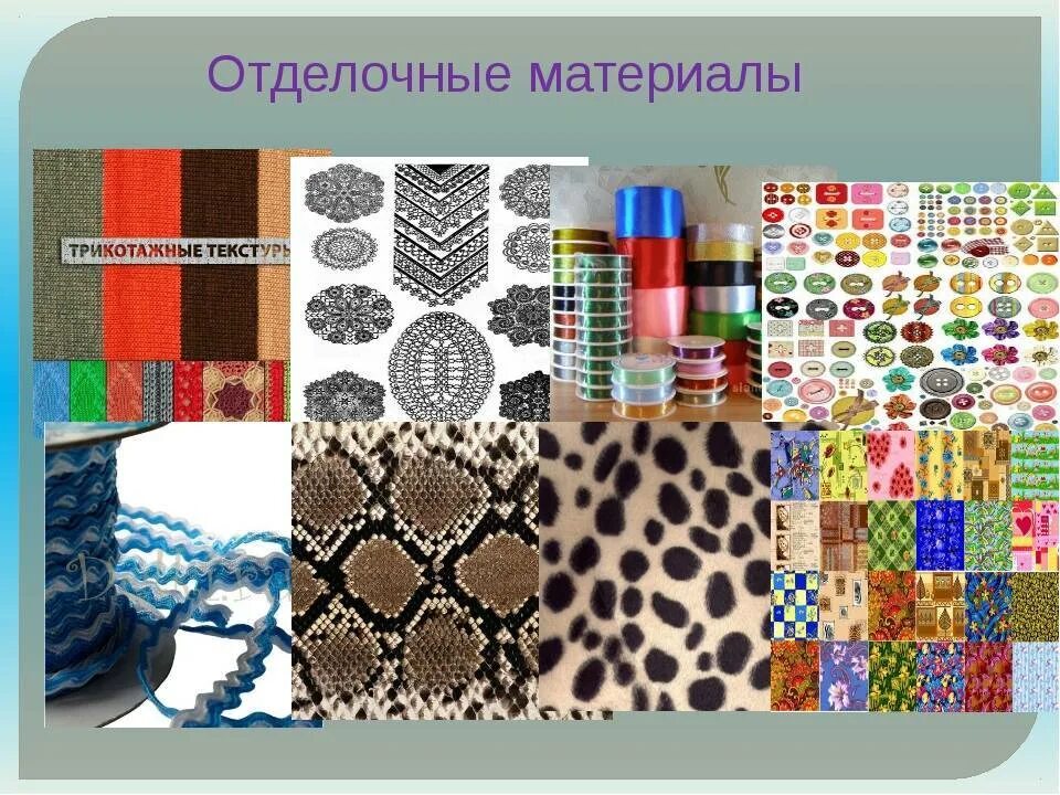 Требования, предъявляемые к внутренней отделки помещений. Отделочные материалы презентация. Современные отделочные материалы презентация. Современные строительные материалы. Материал ткань.