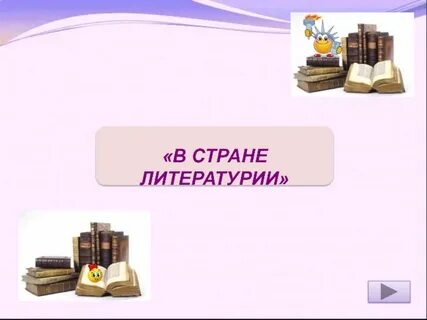 Секреты страны литературии 3 класс