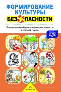Безопасность старшая группа планирование