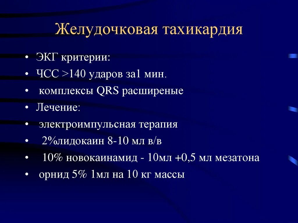 Желудочковая тахикардия на экг. Желудочковая тахикардия на ЭКГ признаки. Желудодочковая тахикардия. Желудочковая тажикарди.