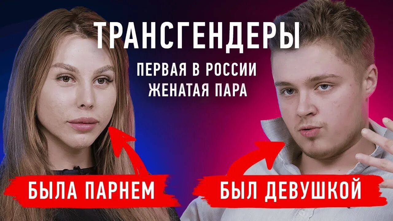 Первые Транссексуалы России
