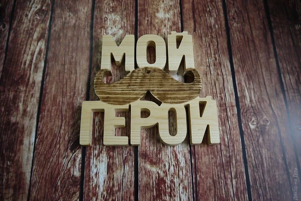 Изготовить слова дерева. Буквы из фанеры. Деревянные надписи на стену. Пазлы из фанеры. Товары из дерева.