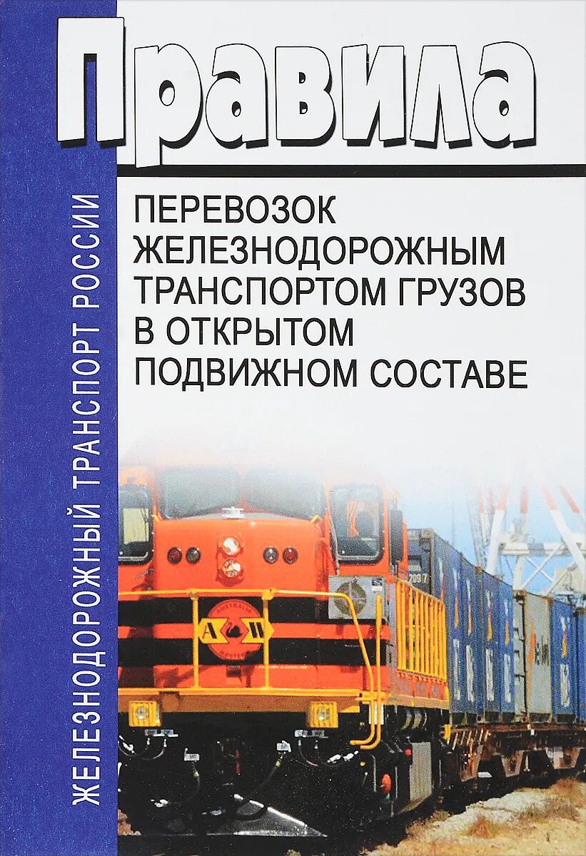 Правила перевозок грузов железнодорожным транспортом книга. Книга транспортные поезда. Правила перевозки грузов ЖД. Перевозка грузов на открытом подвижном составе.