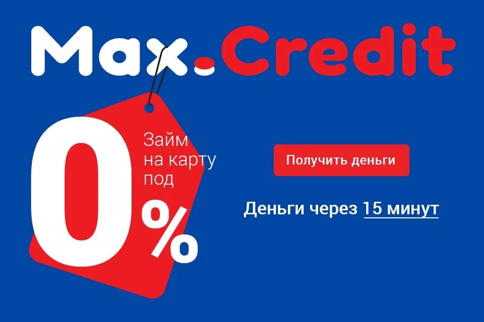 Макс кредит сайт. Max credit. Займ Max. Max credit. Max credit логотип. Макс кредит картинки.